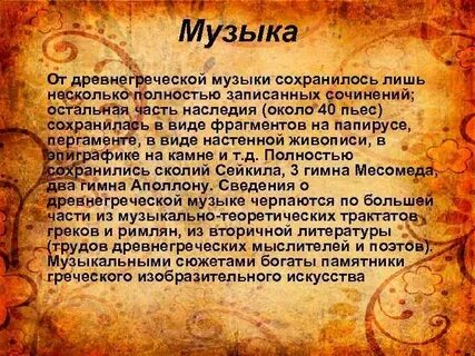 Древнегреческая песня
