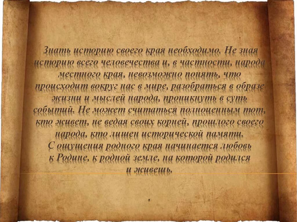 Знать свою историю. Зачем нужно знать историю. Изучать историю родного края. Почему надо знать свою историю.