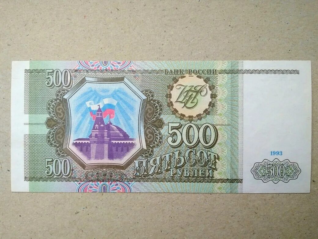 500 рублей 1993 цена. 500 Рублей 1993. 500 Рублей 1993 бумажные. Пятьсот рублей 1993. 200 Рублей 1993 бумажные.