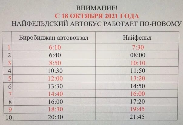 Расписание автобусов биробиджан 2024г. Расписание автобусов Биробиджан Найфельд 105 автобуса. Расписание автобусов 105 105а Биробиджан. Расписание автобуса 105 Биробиджан Найфельд. Расписание автобусов 105 Биробиджан Найфельд Биробиджан.