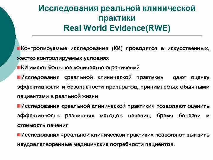 И практикой в данной области. Исследования реальной клинической практики. Реальная клиническая практика. RWE RWD данные реальной клинической практики. Пример клинической практики.