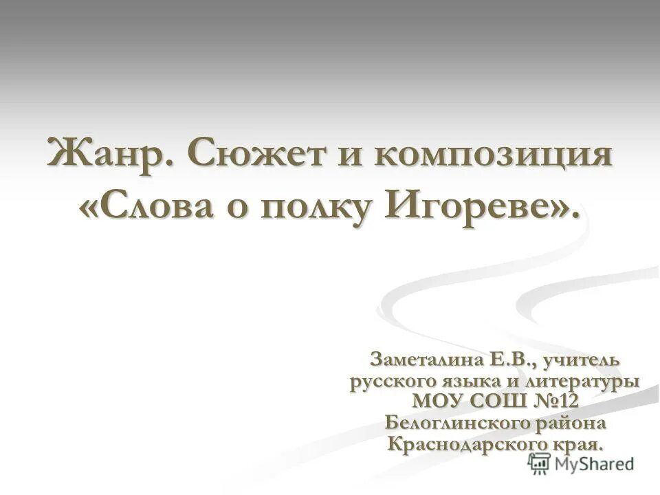 Композиция слова о полку. Сюжет и композиция слова о полку Игореве. Жанр сюжет и композиция слова о полку Игореве. Какой сюжетно композиционные особенности слова о полку Игореве.