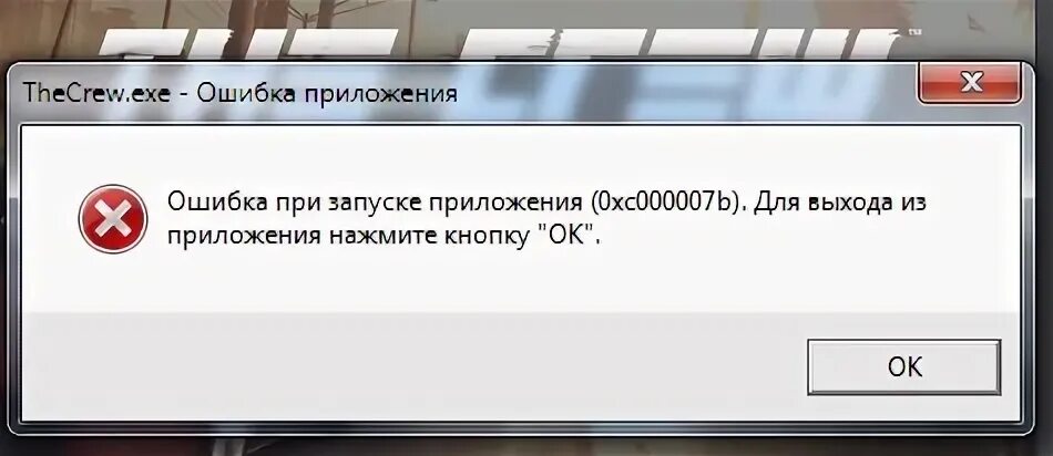 Ошибка приложения ошибка при запуске приложения 0xc0000142. Ошибка при запуске приложения 0хс000007b. Ошибка запуска 0. Ошибка при запуске приложения (0xс000007b). Ошибка при запуске приложения (0xс000007b).