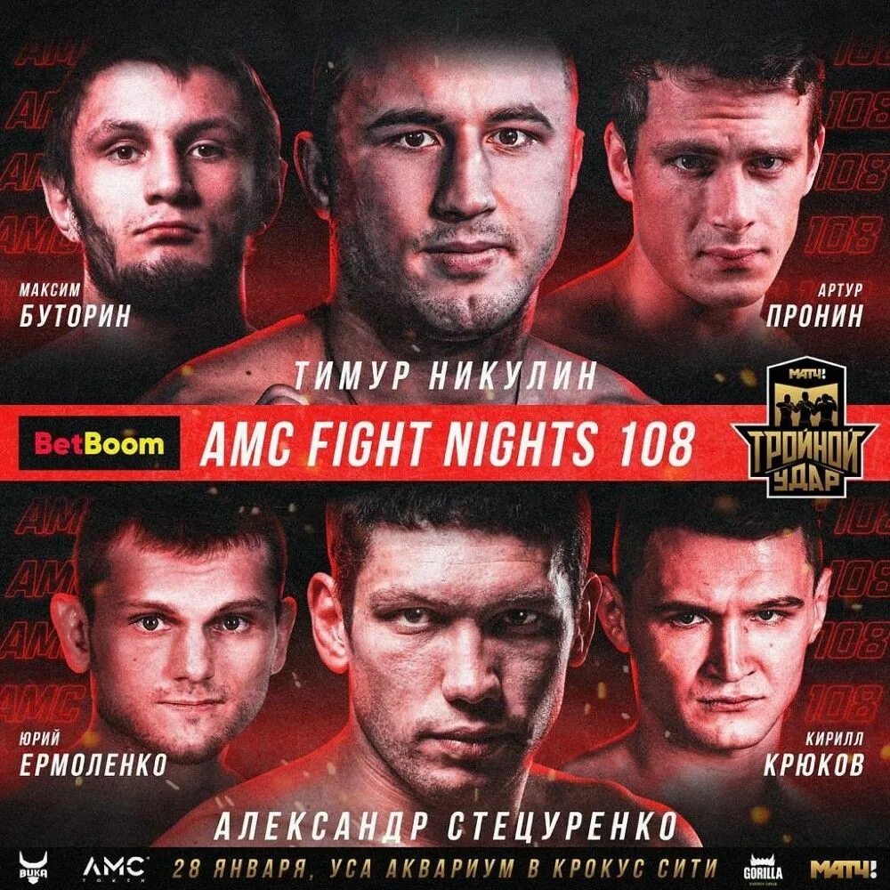 AMC Fight Nights кард. АМС файт Найт. Файт найт 123 кард