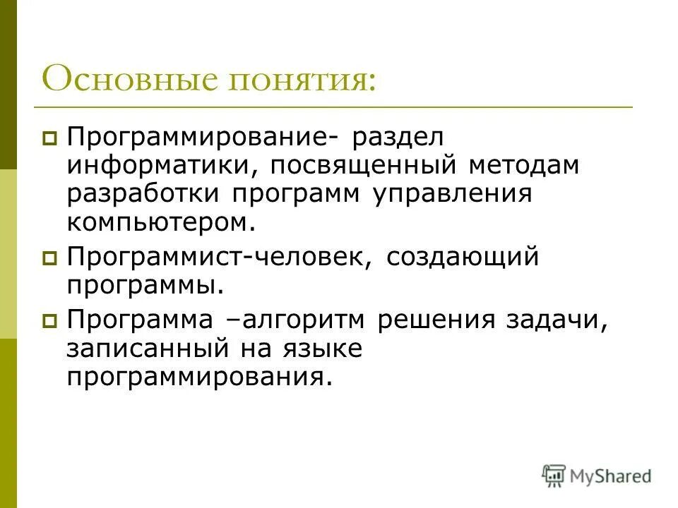 Основы програмирования". Программирование по понятиям. Основные понятия языков программирования. Понятие языков программирования. Термины программирования.
