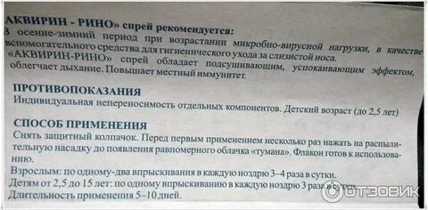 Аквирин рино инструкция