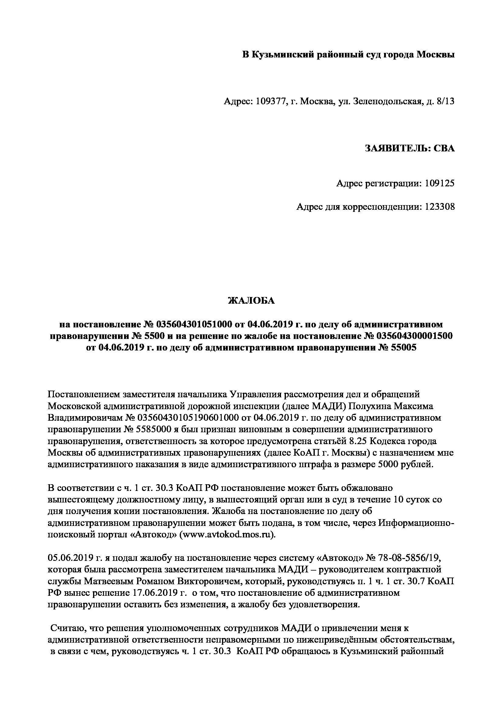 Жалоба в суд на административное наказание. Заявление на обжалование административного штрафа образец. Жалоба в Мади на постановление образец. Образец заявления для обжалования постановления в суде. Образец жалоб на постановление по административному.