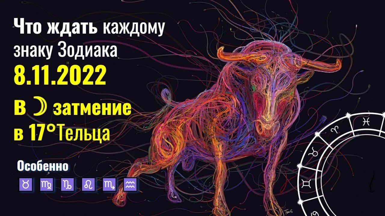 Какое затмение будет 8 апреля 2024 года. 8 Ноября 2022 знак зодиака. Лунное затмение 8 ноября 2022. Затмение 8 ноября 2022 для знаков. Лунное затмение 8 ноября 2022 для знаков зодиака.