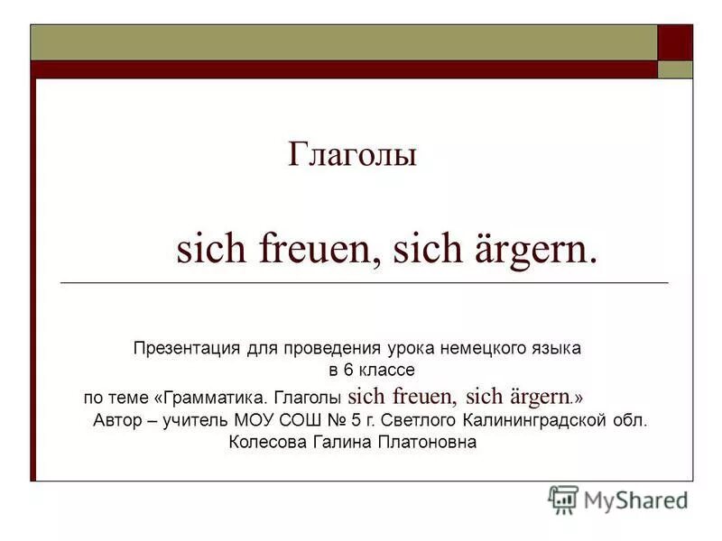 Уроки немецкого языка презентации. Sich freuen управление глагола. Глагол freuen. Глагол sich freuen. Ärgern sich спряжение глагола.