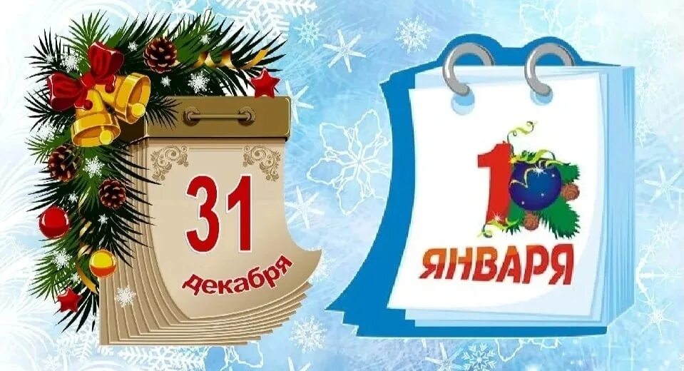 Даты изменения нового года. 1 Января новый год. 31 Декабря новый год. Календарь новый год. 1 Января новогодний праздник.