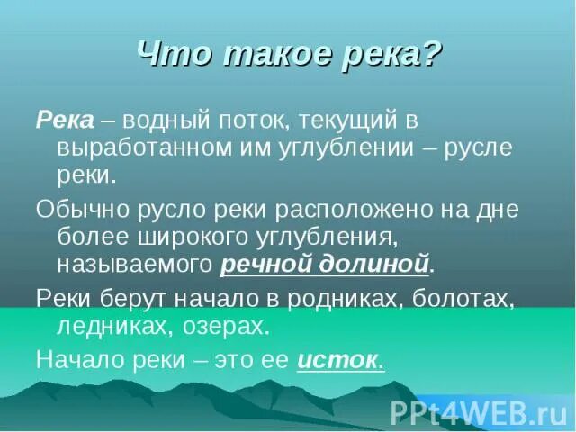 Речное русло. Водный поток текущий в выработанном им углублении русле. Движение воды в реках. Части реки пойма. В каких водоемах пресная вода.