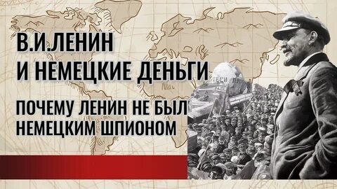 Был ли ленин немецким шпионом