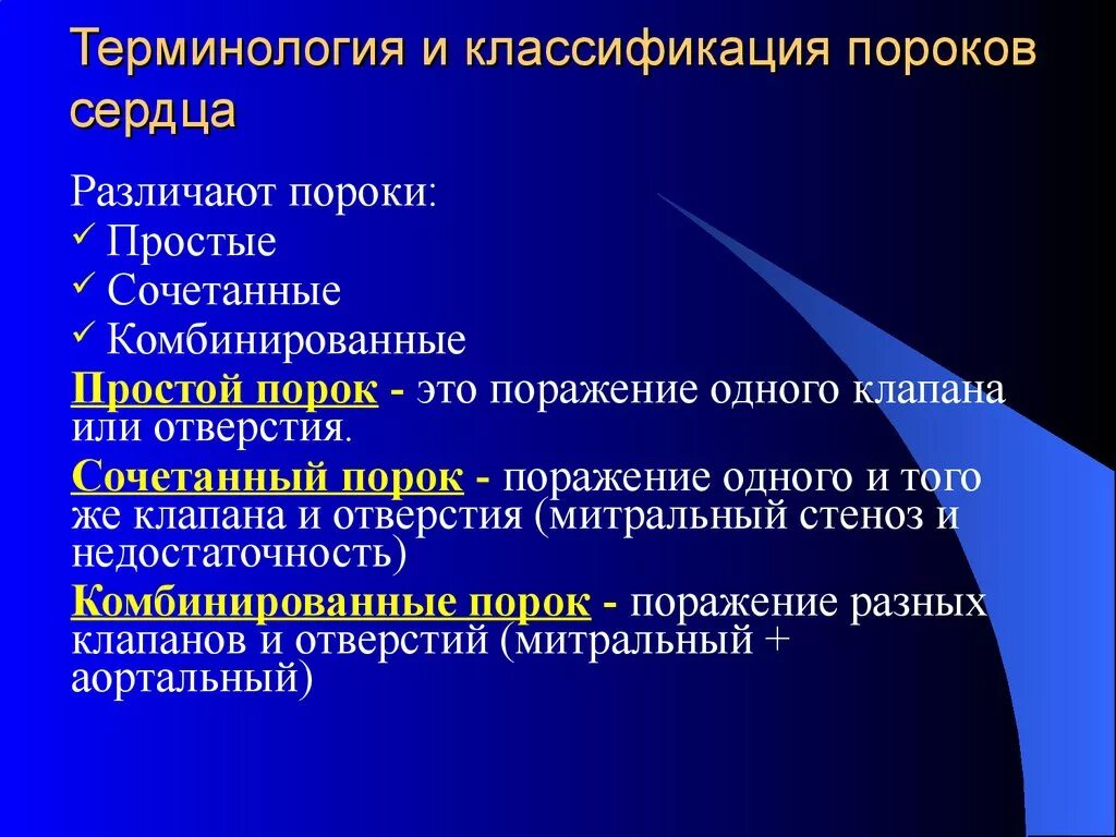 Аномалия это простыми. Сочетанные и комбинированные пороки сердца. Приобретенные пороки клапанов сердца классификация. Классификация комбинированных пороков сердца. Комбинированный порок сердца.