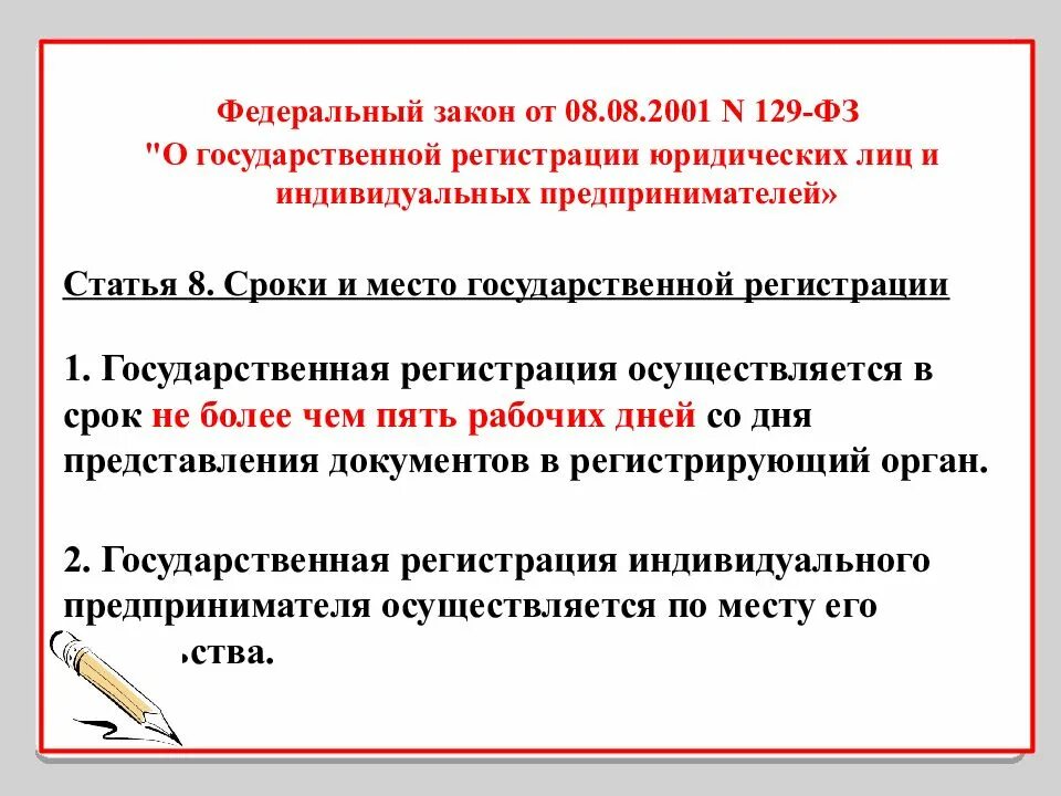 Срок регистрации учреждения. Срок государственной регистрации предпринимателей. Закон о государственной регистрации юридических лиц. Срок государственной регистрации юридического лица. Государственная регистрация юридических лиц осуществляется.