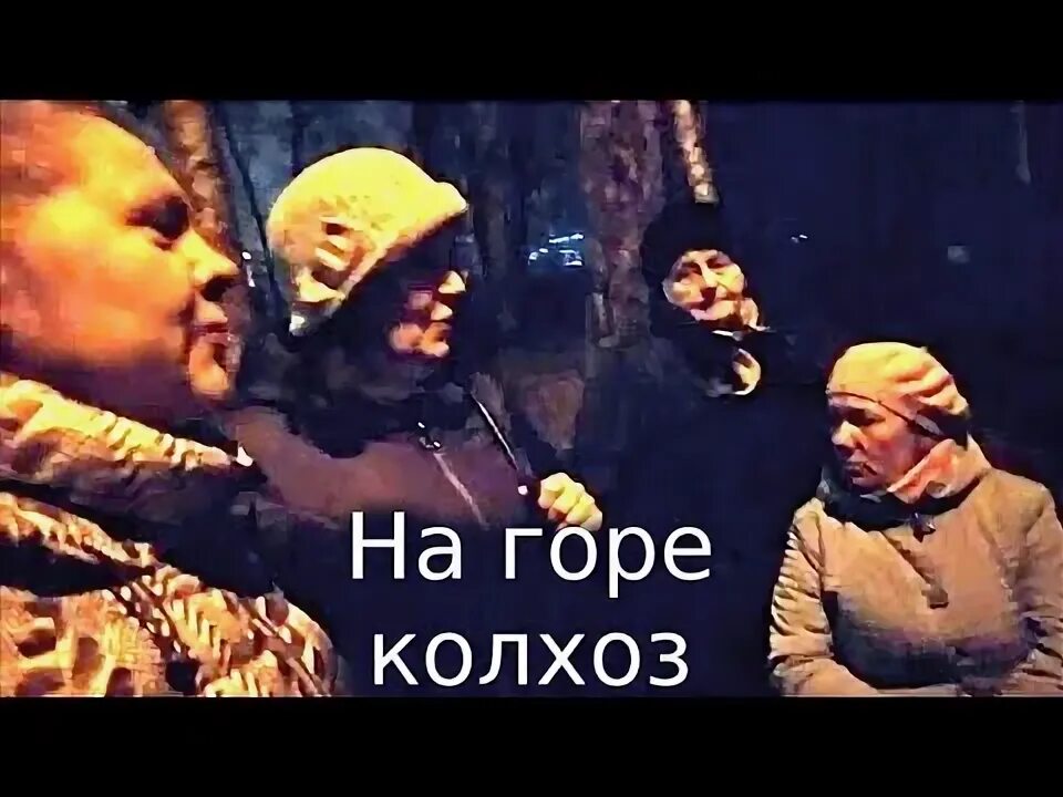 Хмель под горой совхоз. На горе колхоз под горой совхоз. на горе колхоз под горой совхоз а мне миленький задавал вопрос. на горе колхоз под горой совхоз караоке. на горе колхоз под горой совхоз слова.