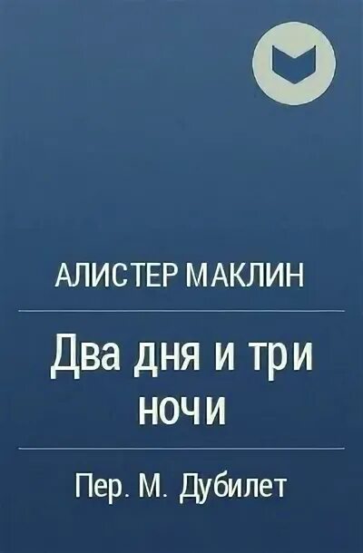 Алистер маклин роковой рейд полярной зебры. Золотое рандеву книга. Читать алистера маклина. Алистер маклин крейсер его величества улисс. Читать алистера маклина.
