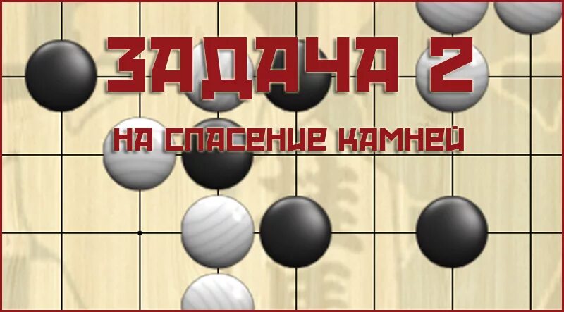 Go задания игра. Задачи по игре го. го игра правила для новичков. игра го правила на русском. шашки го правила.