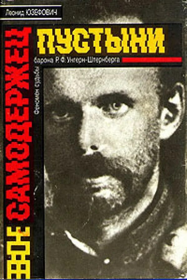Леонид юзефович барон унгерн. Унгерн книга юзефович. Книга: «самодержец пустыни», леонид юзефович. Самодержец пустыни леонида юзефовича. Самодержец пустыни леонида юзефовича.