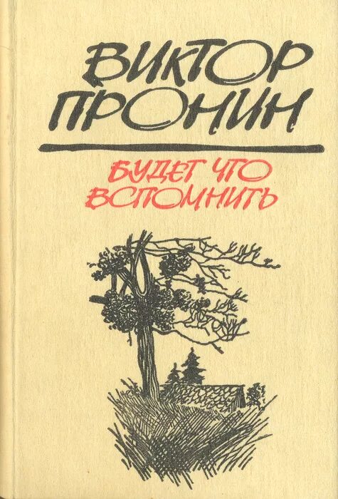 Вспомни что будет книга. Книги советских писателей о деревне. Книги советских писателей о деревне и любви.