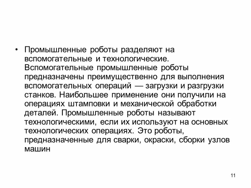 Какую классификацию промышленных роботов вы знаете