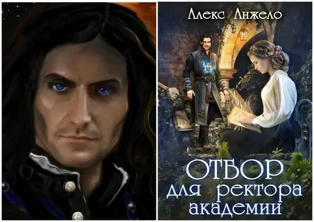 Алекс анжело отбор