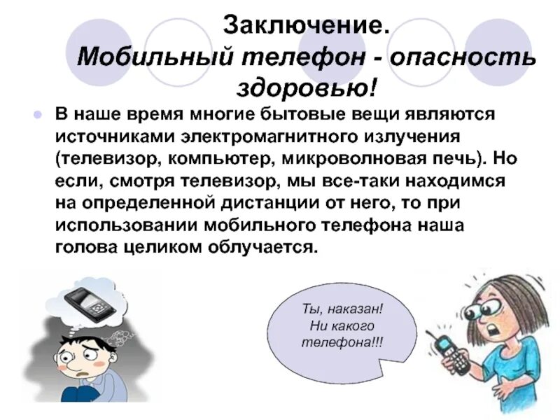 Вред телефона для здоровья. Вред и польза сотового телефона. Вред мобильного телефона. Вывод о телефоне. Телефон вред вывод.