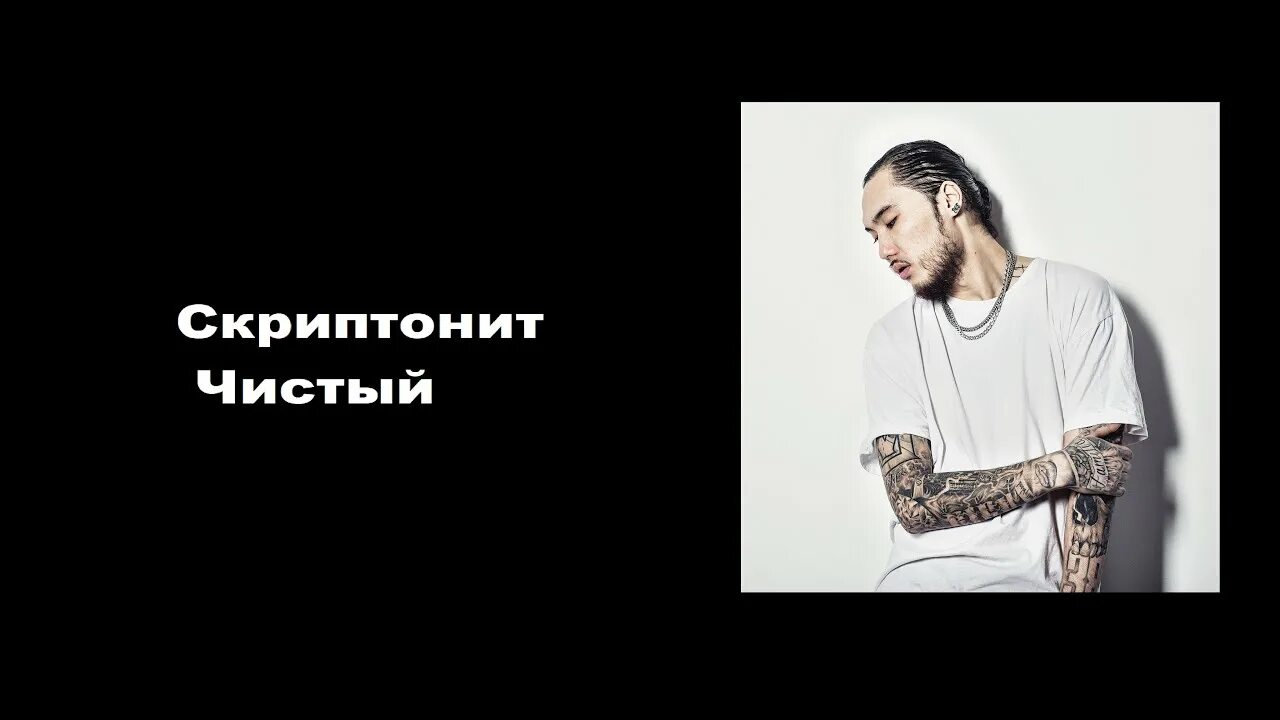 Скриптонит фото. Скриптонит чистый. Скриптонит с длинными волосами. Скриптонит обои.