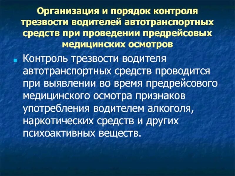 Контроль трезвости водителя. Контроль трезвости водителя автотранспортных средств проводится. Медицинский осмотр водителей. Предрейсовые медосмотры водителей. Протокол предрейсового осмотра водителя.