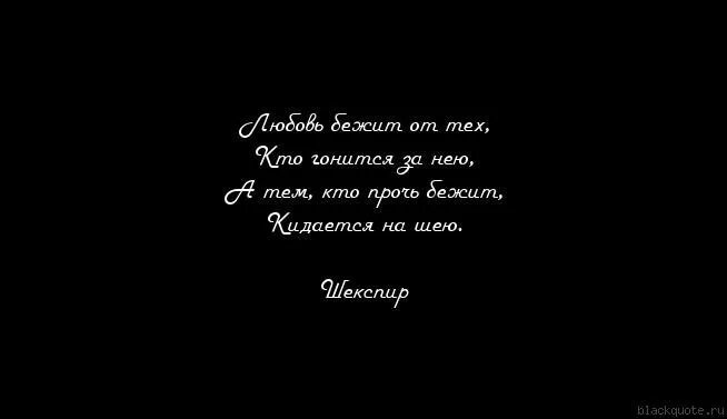 Любовь бежит от тех кто гонится. Любовь бежит от тех кто. Любовь бежит от тех кто гонится за нею. Не гонись за тем кто счастлив. Не гонись за теми кому не до тебя.