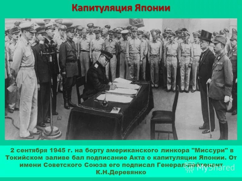 Дата 2 сентября 1945