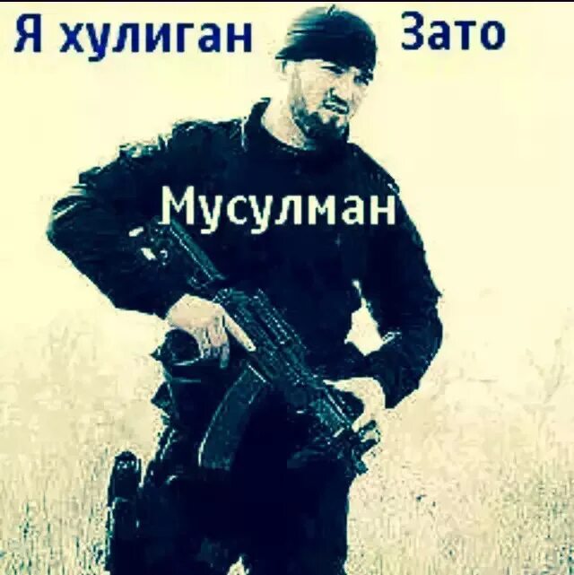 Да хулиган зато мусулман. Хулиган зато мусулман картинки. Я хулиган зато мусульман. Хулиган я хулиган.