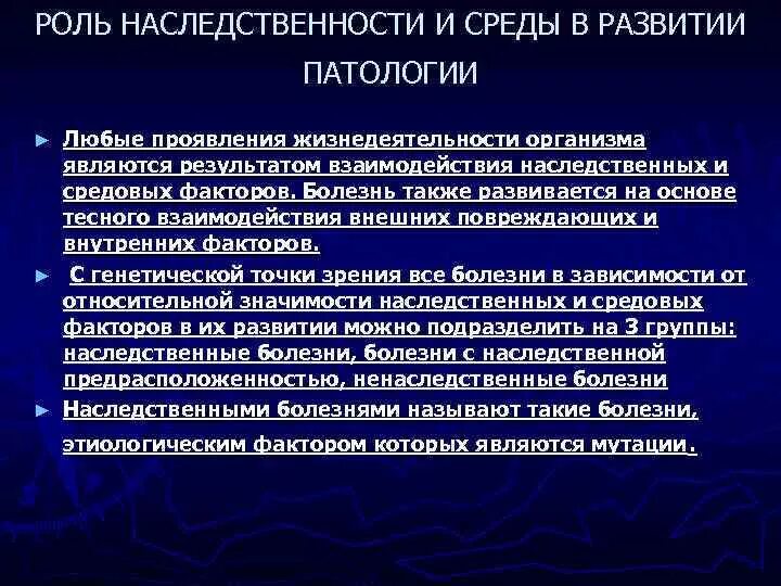 Роль наследственности и среды. Роль наследственности и среды в развитии. Роль наследственности и факторов внешней среды в патологии ребенка. Роль наследственных факторов в развитии заболеваний. Наследственные и средовые факторы