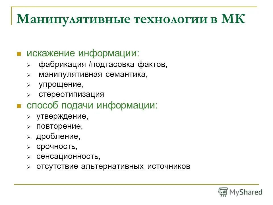 Манипулятивные технологии в СМИ. Технологии манипулятивного воздействия. Типы манипулятивных технологий.