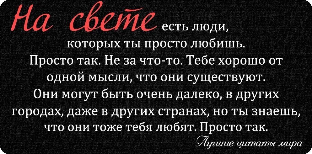 Люблю простых людей чаще. Спасибо что ты есть цитаты. Есть люди которых просто любишь. Люблю простых людей цитаты. На свете есть люди которых ты просто любишь.