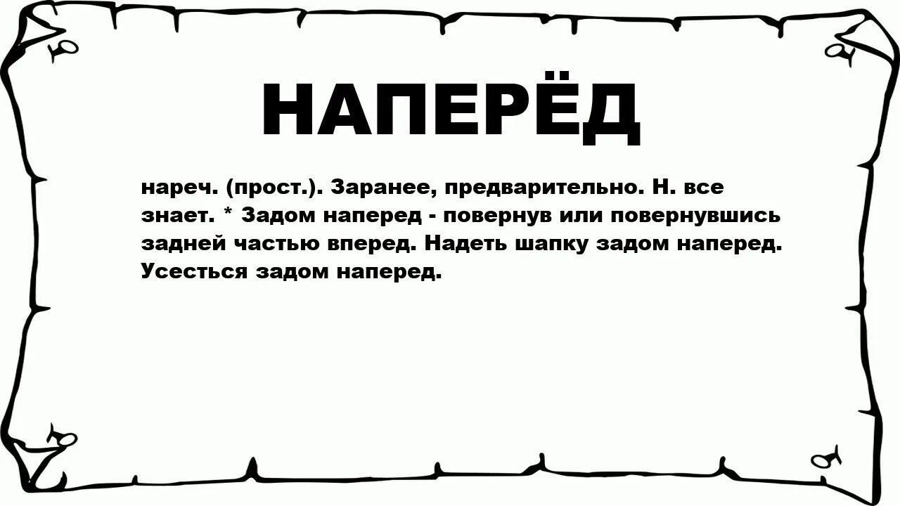 Наперед. Задом наперед. Наперёд или на перёд. Загодя значение слова. Слова задам на перед