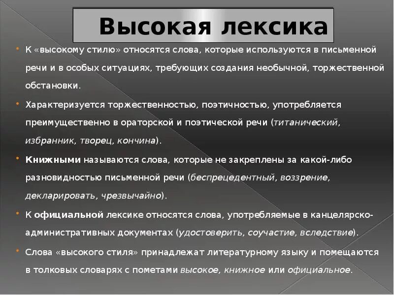 Привести примеры высокой лексики