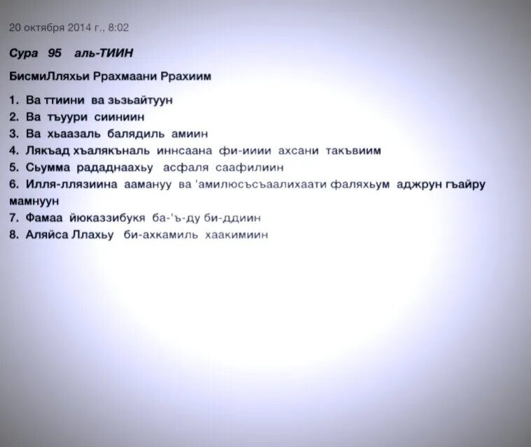 Тини перевод. Сура 95 АТ Тин. Сура АТ Тин с русской транскрипции. 95 Сура Корана. Сура Тин текст.