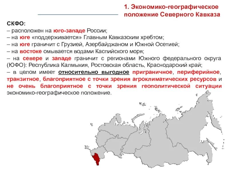 Географическое положение Северного Кавказа и дальнего Востока. Географическое положение ЭГП Северного Кавказа. Особенности географического положения Северного Кавказа. Характеристика географического положения Северного Кавказа. Географическое положение северо кавказского