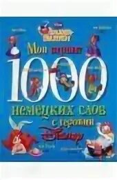 1000 немецких слов. Мои первые 1000 английских слов с героями Диснея.