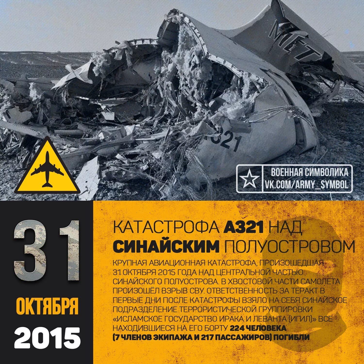 2015 Год 31 октября катастрофа a321 над Синайским. Катастрофа a321 над Синайским. А321 Синайским полуостровом катастрофа.