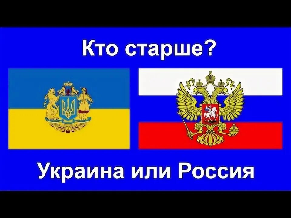 Украина старше россии. Кто старше Россия или Украина.