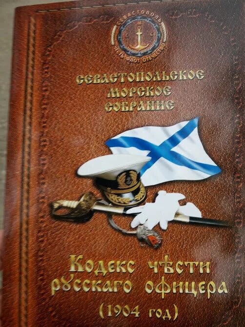 Честь офицера книга. Кодекс чести российского офицера 1904 года.