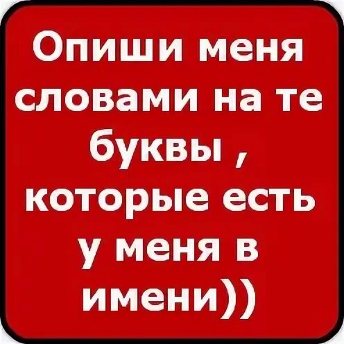 Опиши меня. Опиши меня 3 словами. Опиши меня картинками. Опиши меня одним словом. 1 описать меня 3 словами