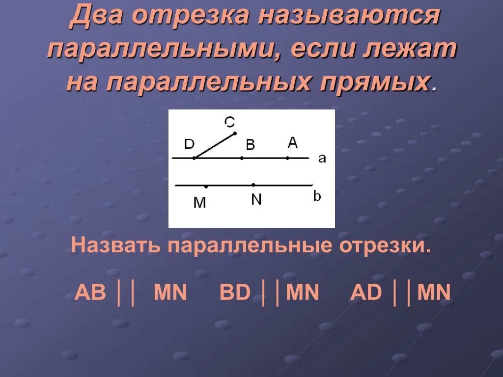 Какой отрезок называется параллельной прямой. Два отрезка называются параллельными если. Параллельные отрезки. Параллельный отрезок. Параллельные прямые и отрезки.