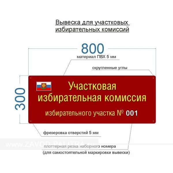 Уик 9001 адрес. Вывеска участковая избирательная комиссия избирательного участка. Избирательный участок табличка. Вывеска участковой избирательной комиссии. Табличка с номером избирательного участка.