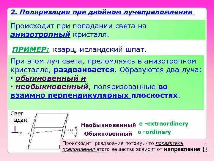 Поляризация света при двойном лучепреломлении. Поляризация света при двойном лучепреломлении в кристаллах. Обыкновенный и необыкновенный лучи при двойном лучепреломлении. Двойное лучепреломление. Поляризация при двойном лучепреломлении. Поляризация отношений