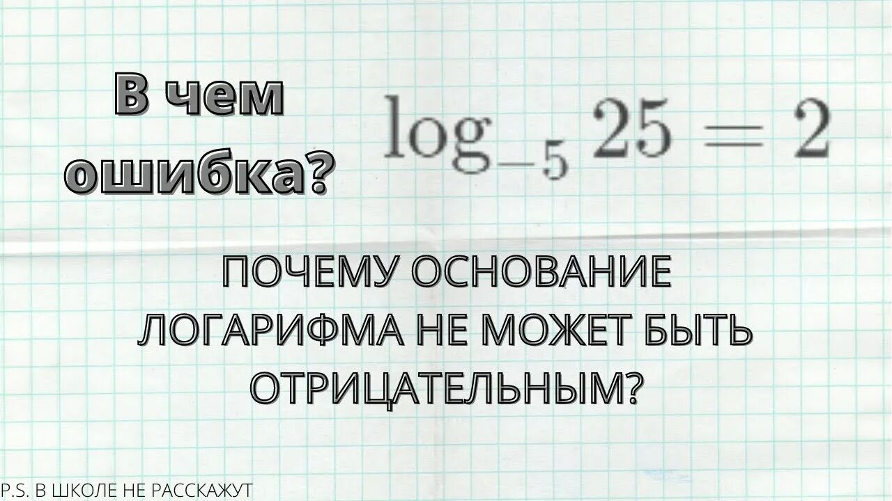 Почему основание логарифма не может быть отрицательным. Почему основание логарифма не может быть 1. почему основание логарифма не может быть отрицательным числом. может ли логарифм быть отрицательным числом.