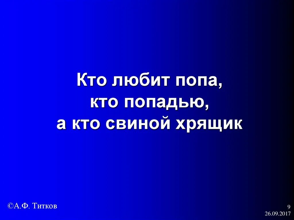 Свиной хрящик пословица. А кому свиной хрящик поговорка. Поговорка про свиной хрящик. Кто то любит а кто то свиной хрящик. Кому арбуз а кому свиной