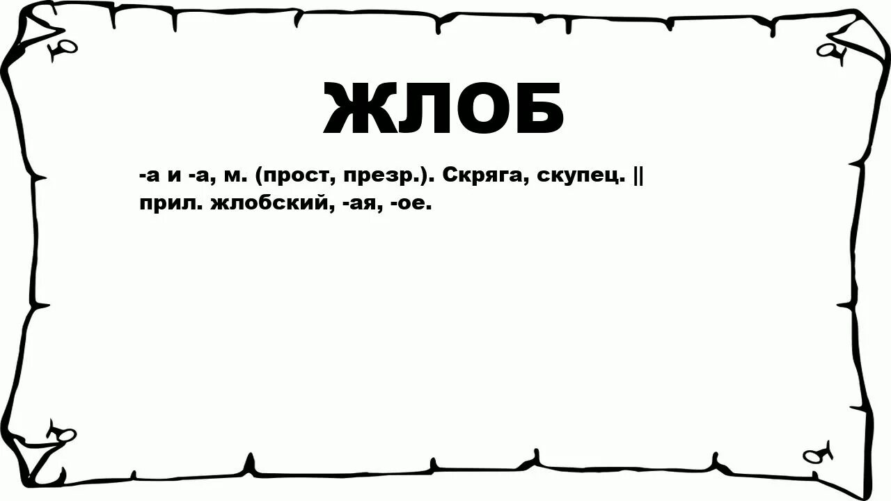 Кто такой жлоб. Жлобство значение слова. Жлоб слово. Жлоб словарь Даля. Что означает слово жлоб.