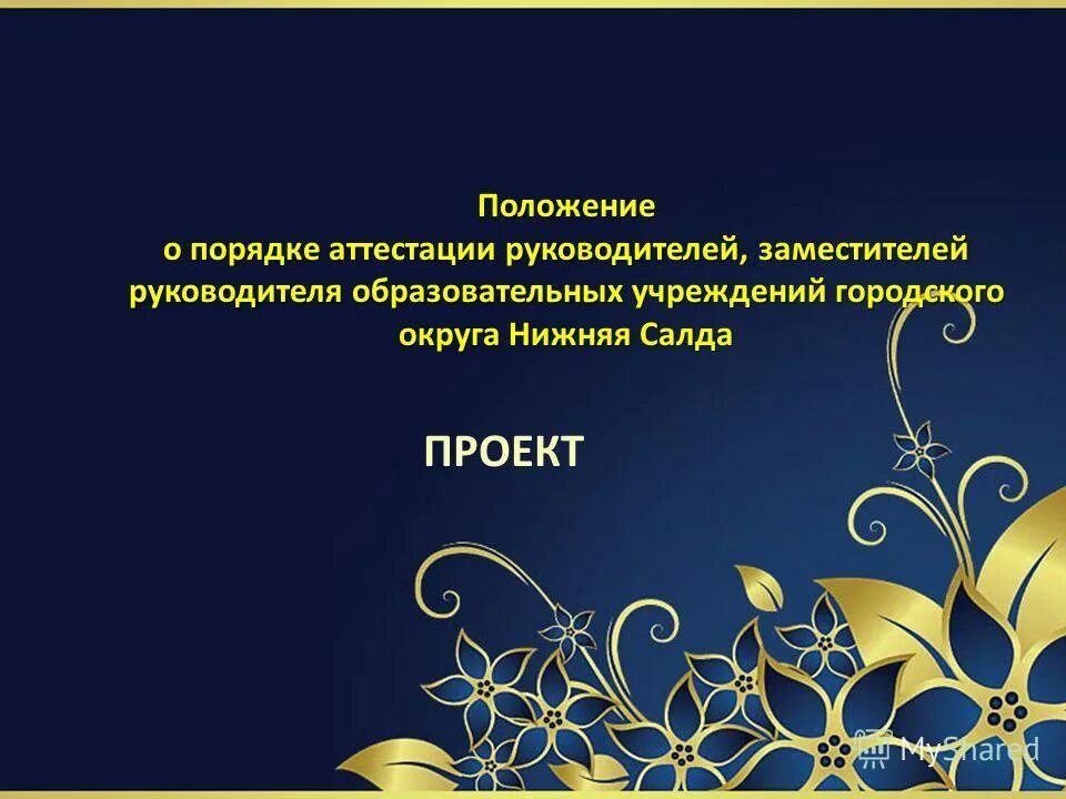 Положение об аттестации сотрудников. Положение о проведении аттестации работников предприятия. Приказ на аттестацию зам. Гарантии для работников при аттестации. Положение о порядке аттестации руководителей.